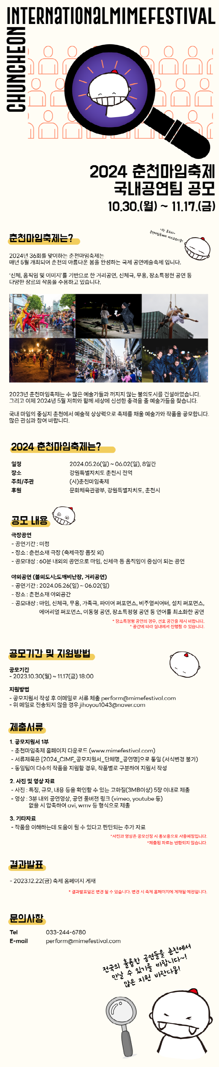 2024 춘천마임축제 국내공연팀 공모