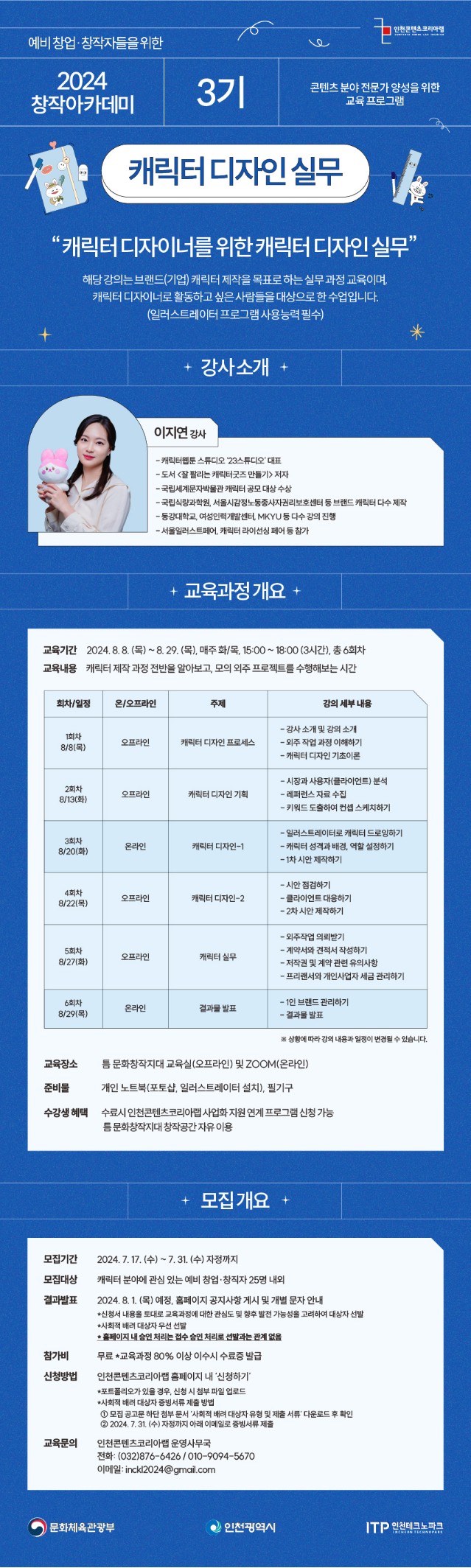 인천콘텐츠코리아랩 '2024 창작 아카데미 3기 - 캐릭터 디자인 실무 과정' 수강생 모집
