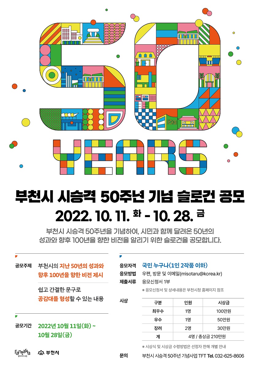 부천시 시승격 50주년 기념 슬로건 공모