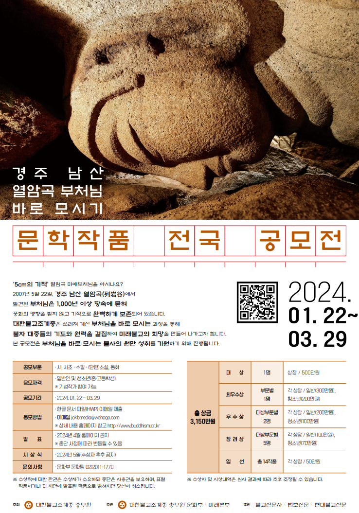 경주 남산 열암곡 부처님 바로 모시기 문학작품 전국 공모전
