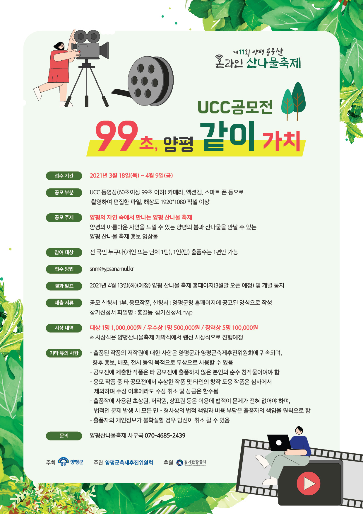 제11회 양평용문산산나물축제 UCC 공모전