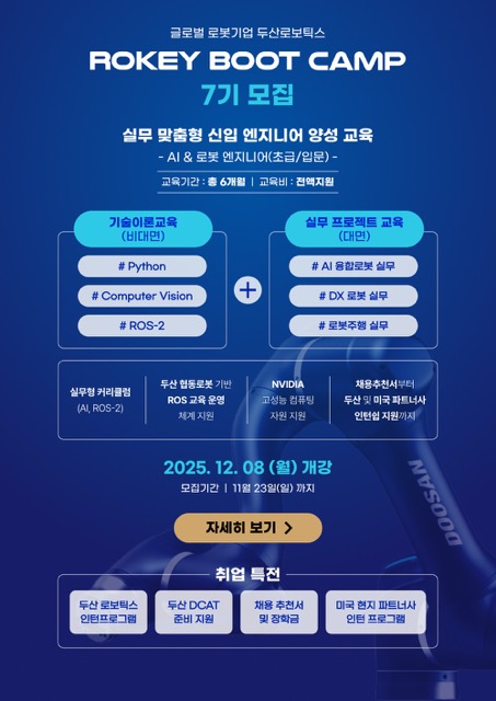 두산로보틱스 로키부트캠프 AI·로봇 엔지니어 양성과정 7기 모집