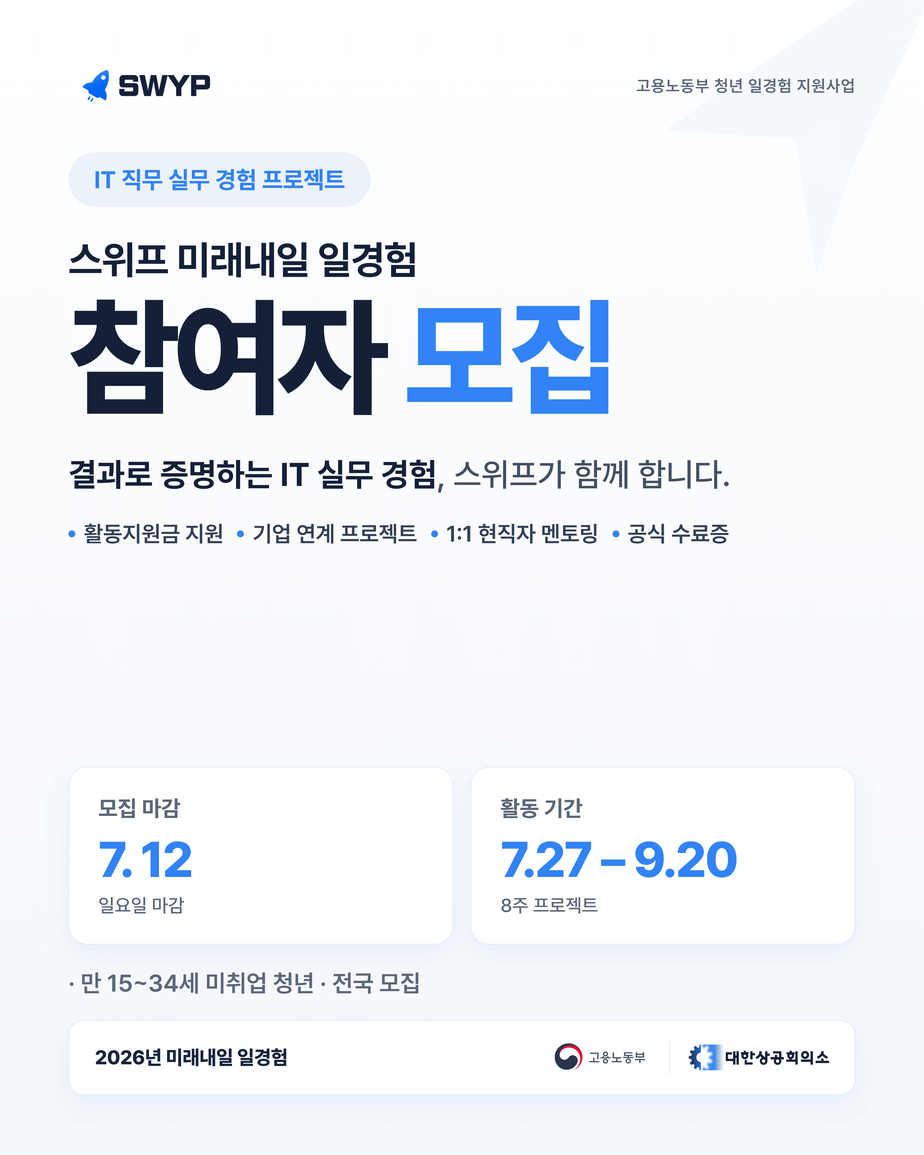 스위프 미래내일 일경험 참여자 모집