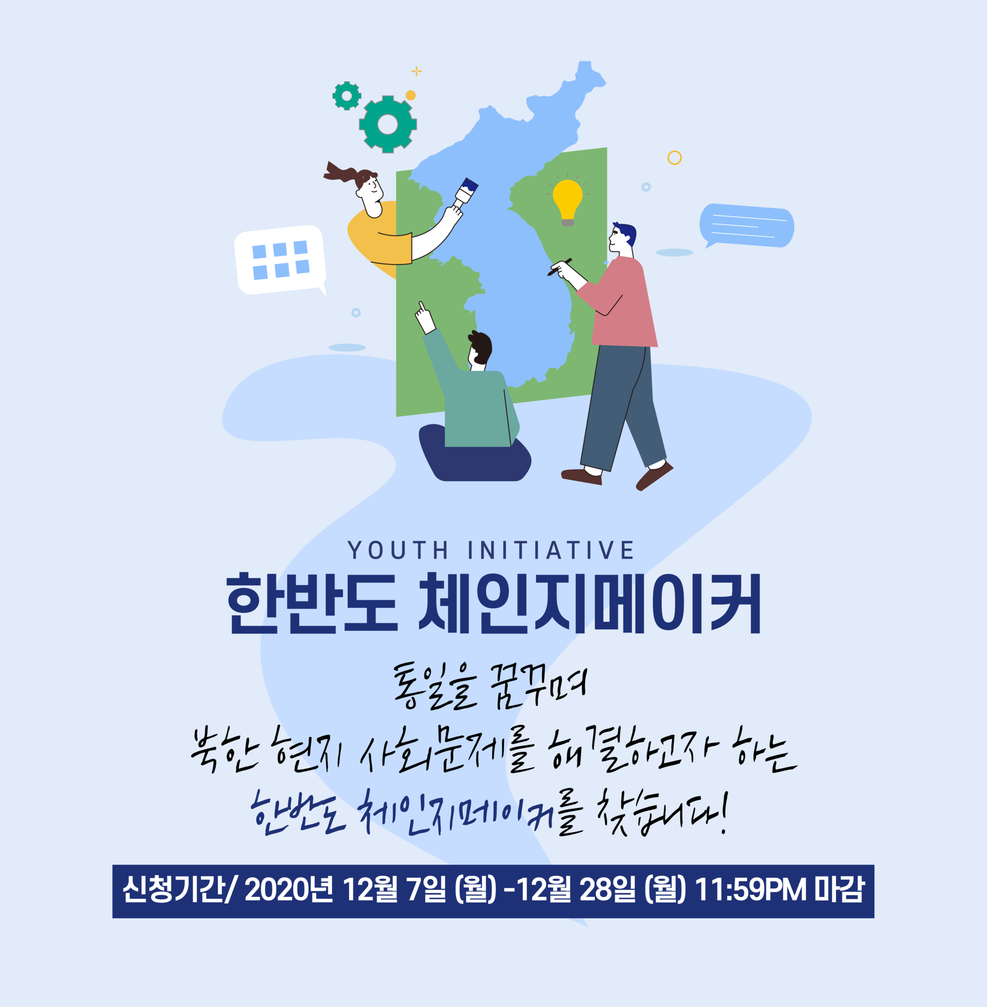 한반도 체인지 메이커