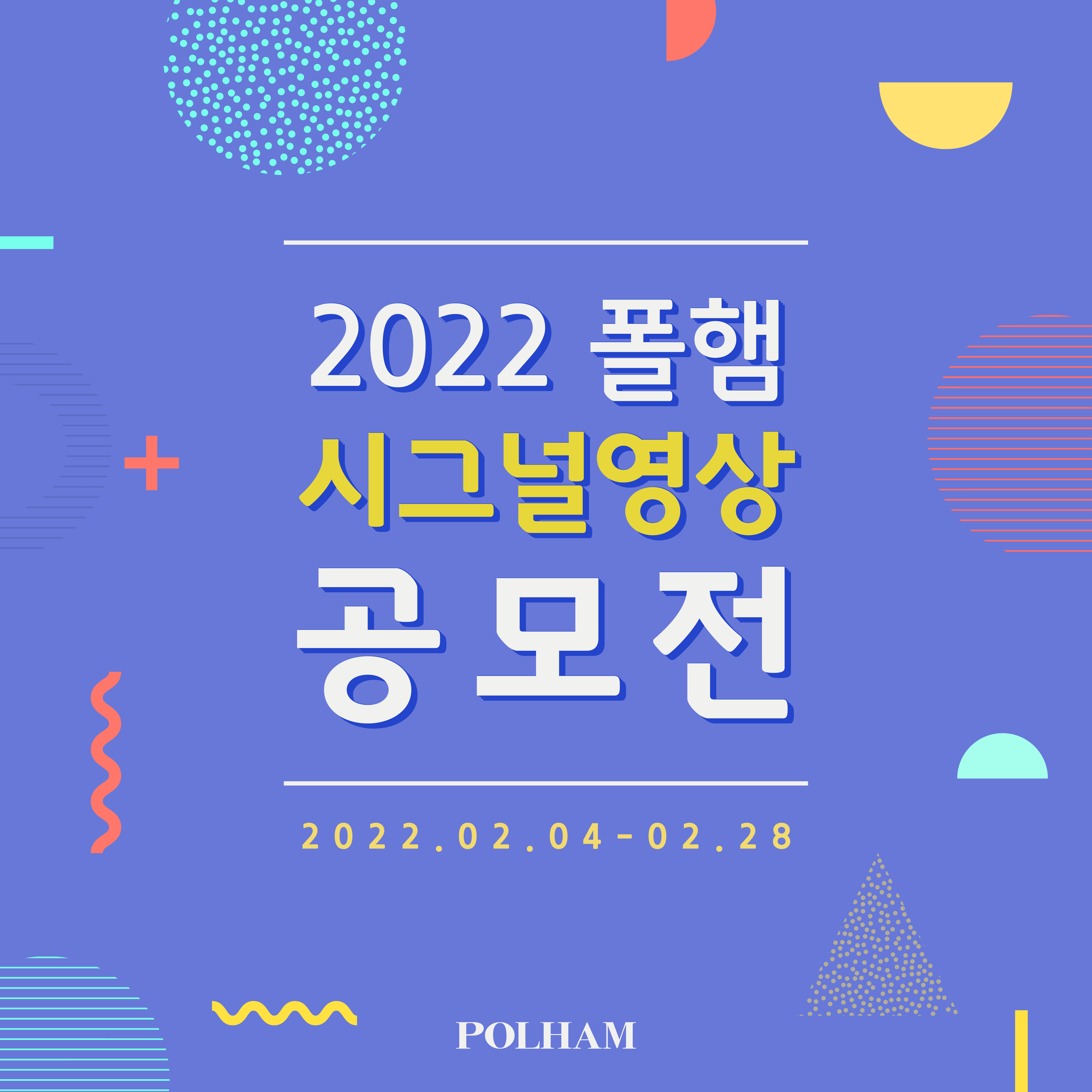 2022 폴햄 시그널 영상 공모전