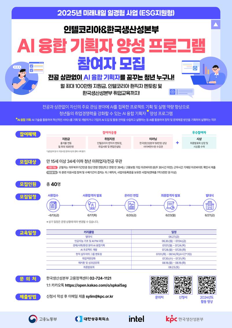 2025년 미래내일 일경험 사업(ESG형) 'AI 융합 기획자 양성 프로그램' 참여자 모집