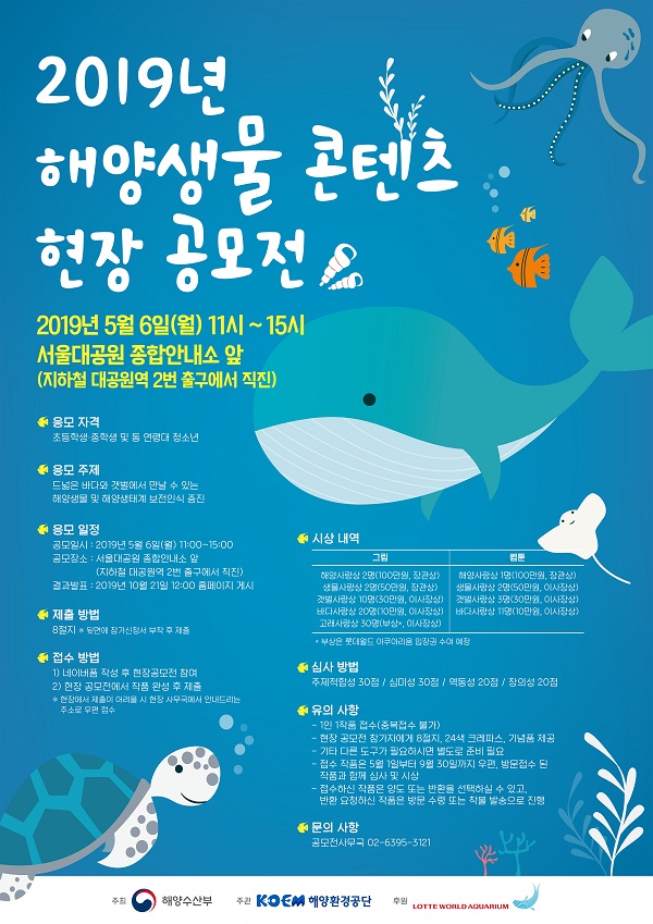 2019년 해양생물 콘텐츠 현장 공모전