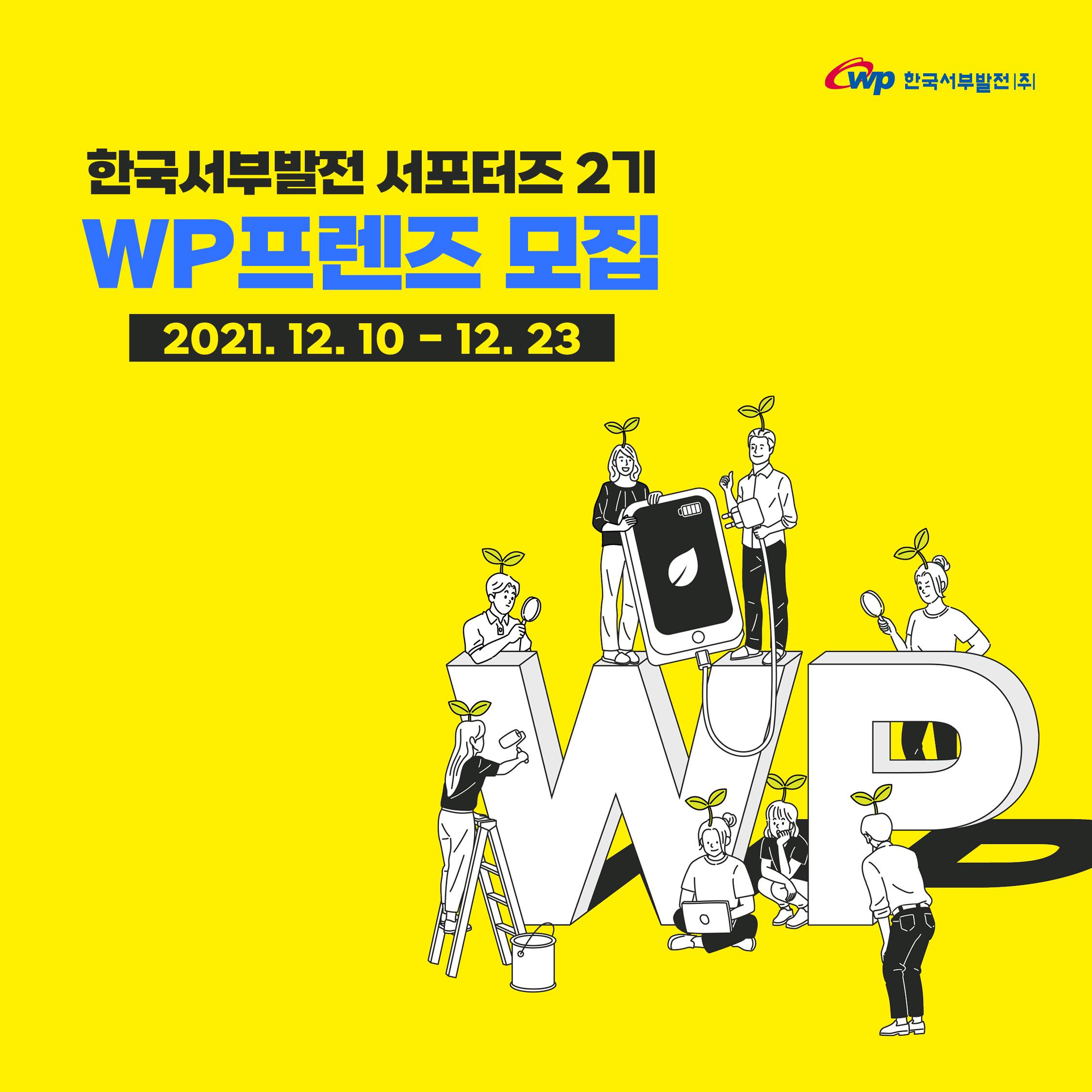 한국서부발전 서포터즈 2기 WP프렌즈 모집