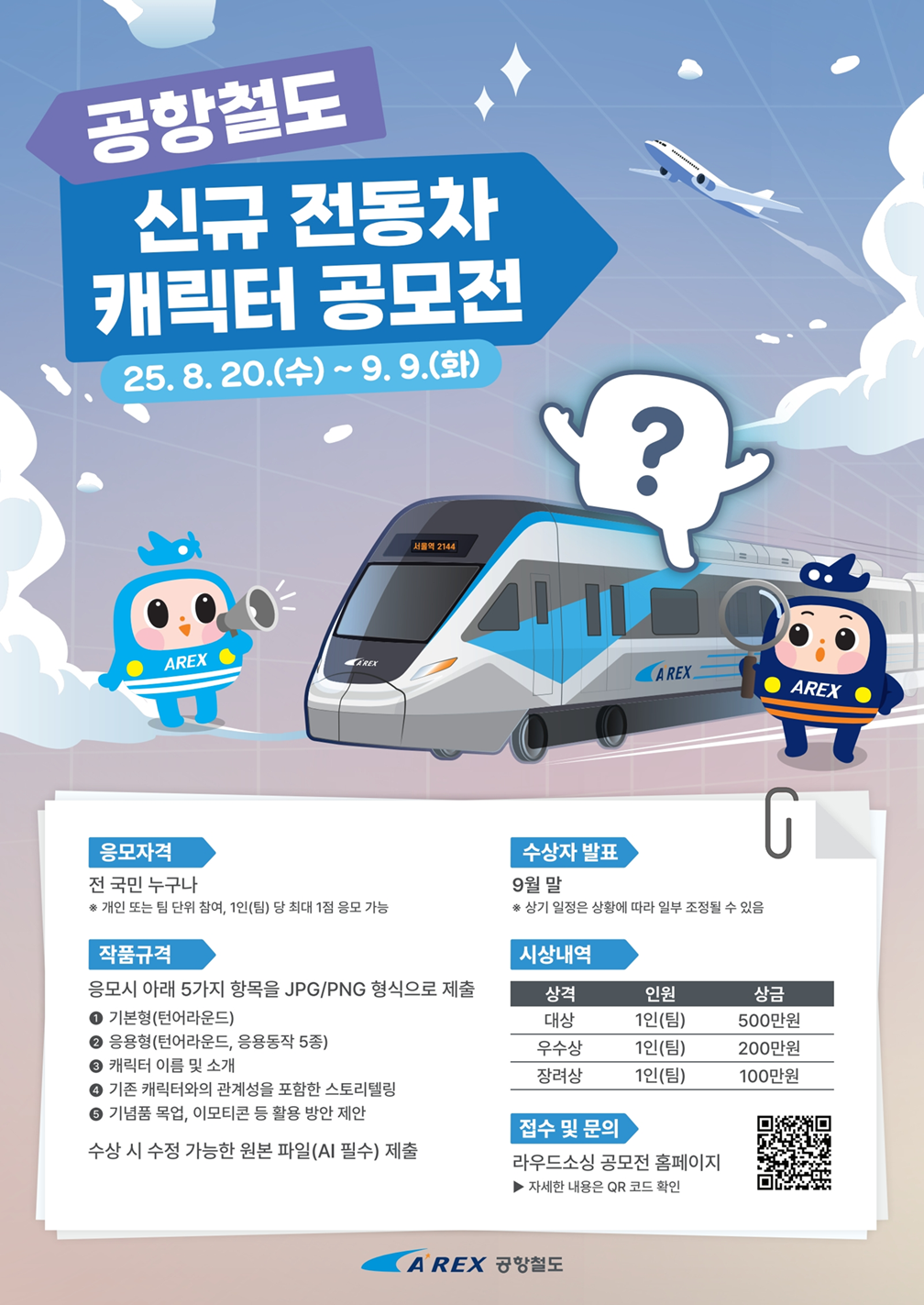 공항철도 신규 전동차 캐릭터 디자인 공모전
