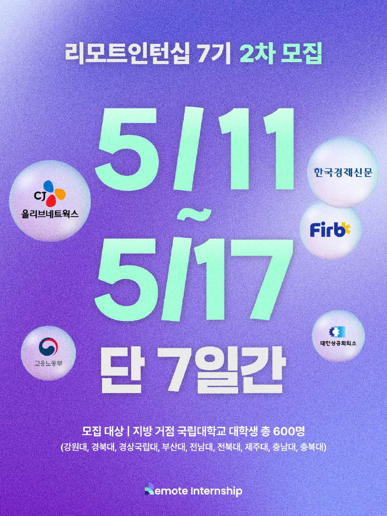 CJ올리브네트웍스 2026 미래내일 일경험 사업 리모트인턴십 7기 2차 모집