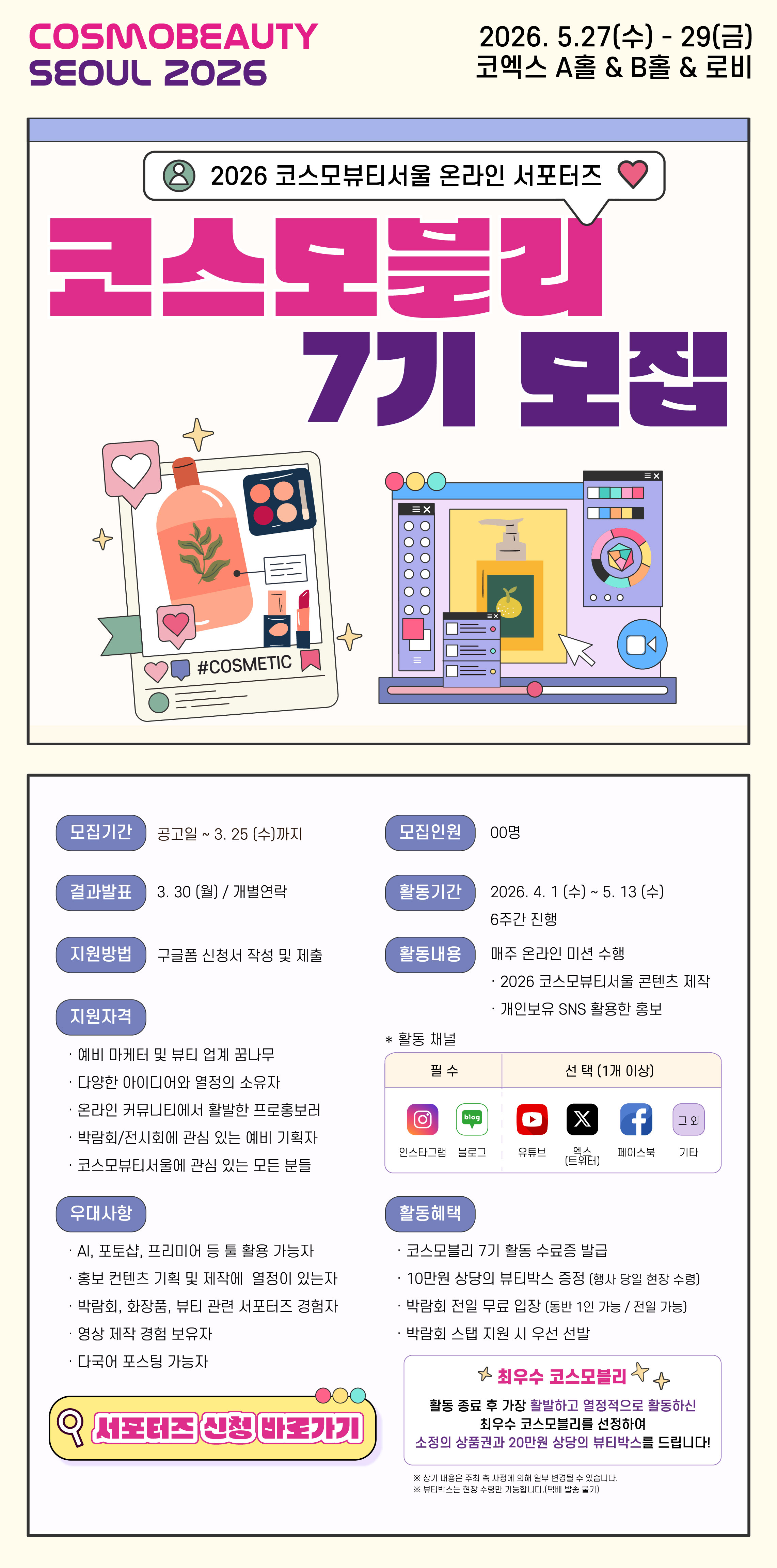 2026 코스모뷰티서울 온라인 서포터즈 '코스모블리 7기' 모집