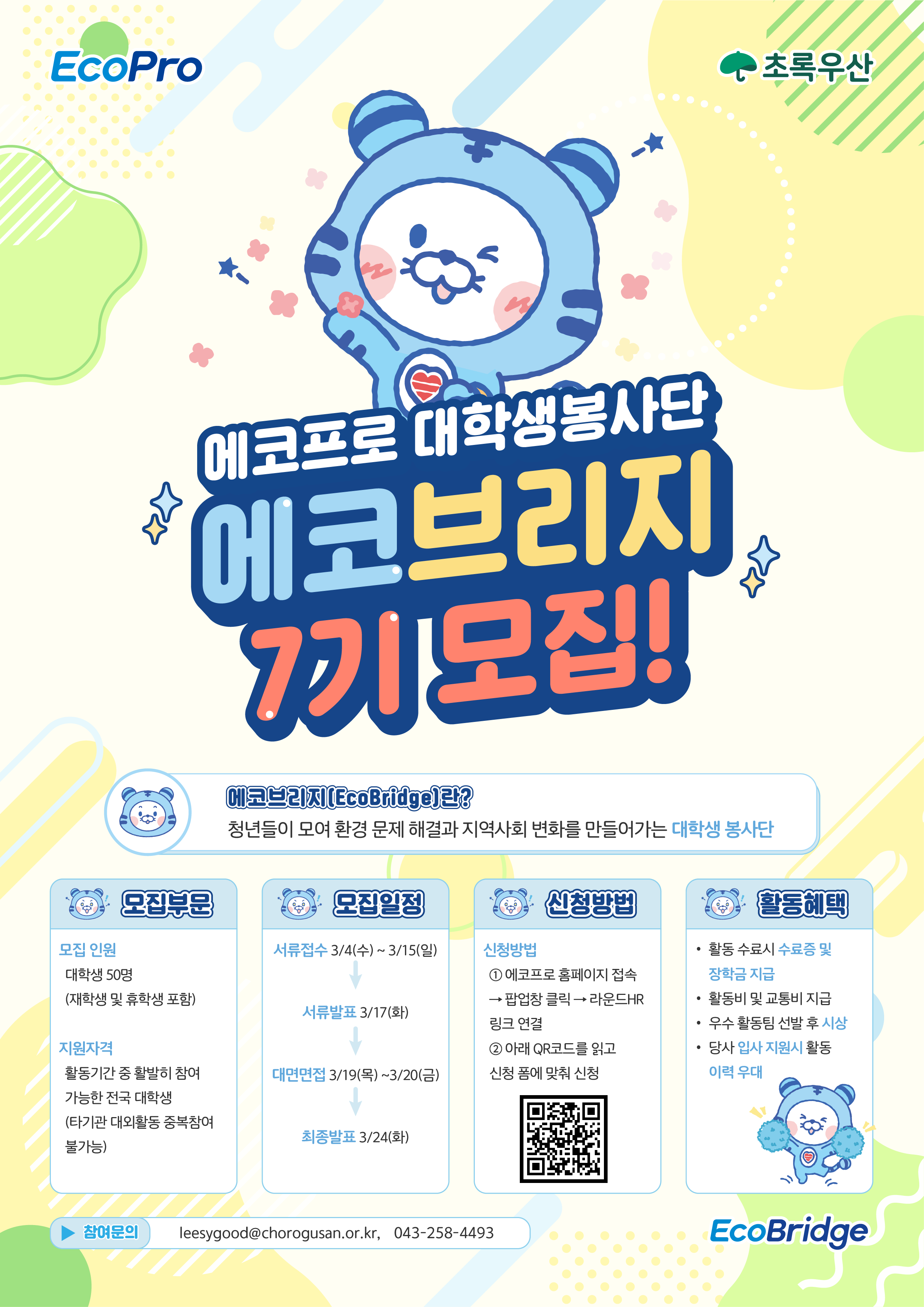 에코프로 대학생봉사단 에코브리지 7기 모집