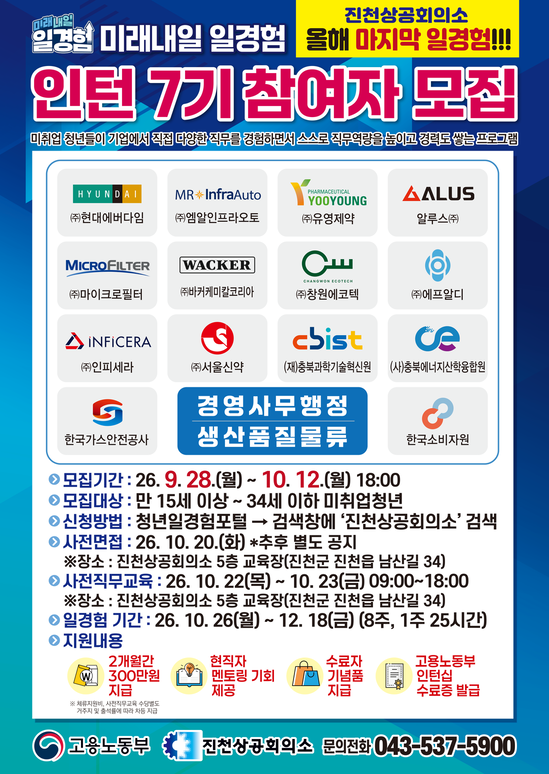 2026년 진천상공회의소 미래내일 일경험사업 - 청년인턴 7기 모집
