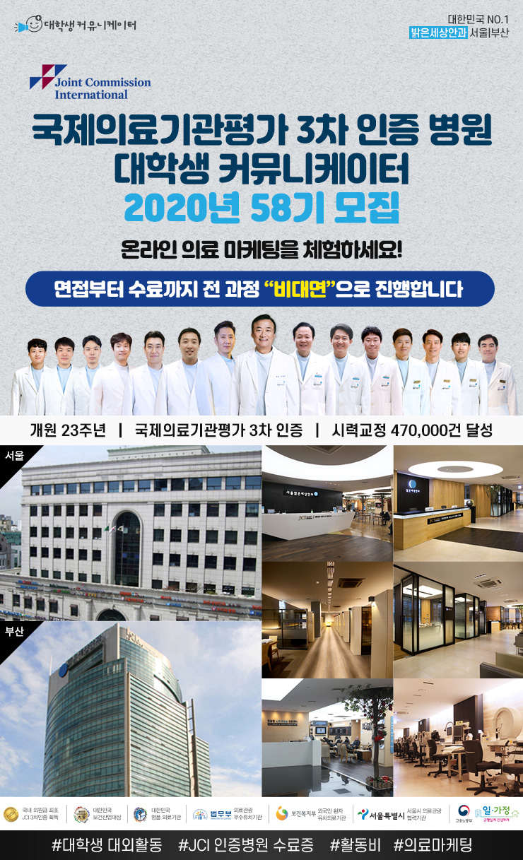 국제의료기관평가 3차 인증 밝은세상안과 서포터즈 58기 모집