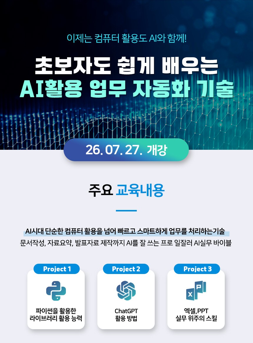 챗GPT(ChatGPT)와 파이썬 활용한 업무자동화 교육 모집