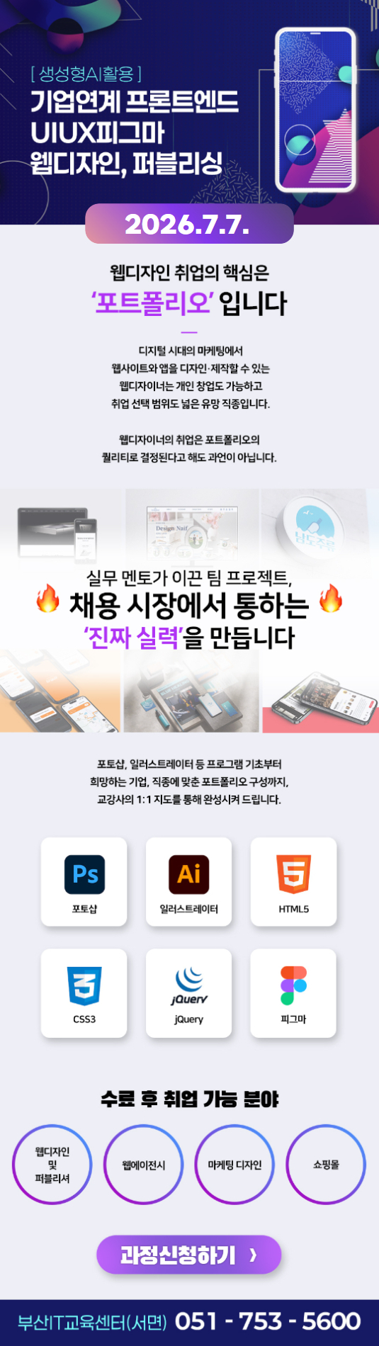 기업연계 프론트엔드 UIUX피그마 웹디자인,퍼블리싱(생성형AI활용)