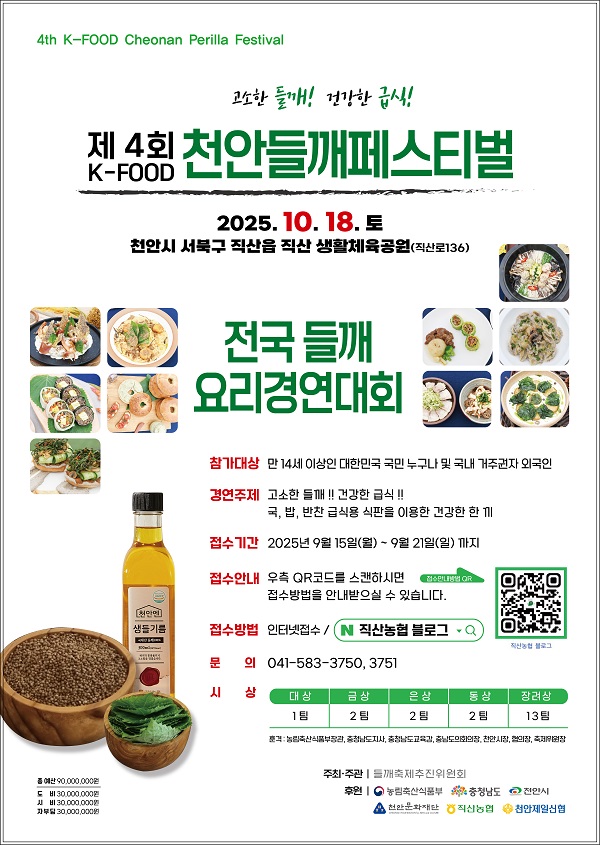 제4회 전국들깨요리경연대회