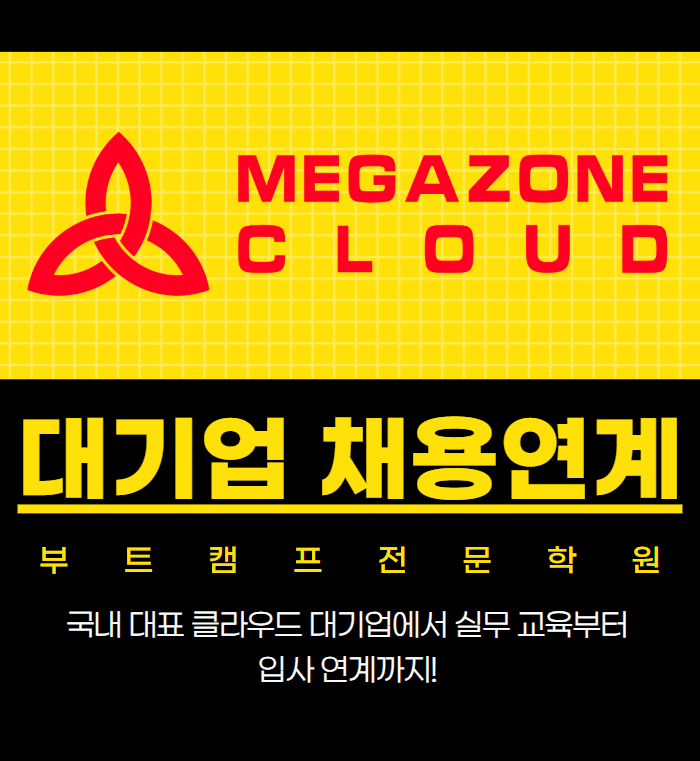 메가존 클라우드 아키텍처 설계 부트캠프 참여자 모집