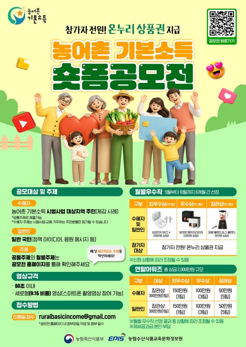 2026 농어촌 기본소득 숏폼 공모전_7월 안내