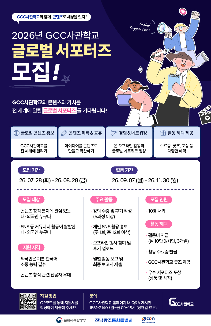 광주정보문화산업진흥원 2026 GCC사관학교 글로벌 서포터즈 모집