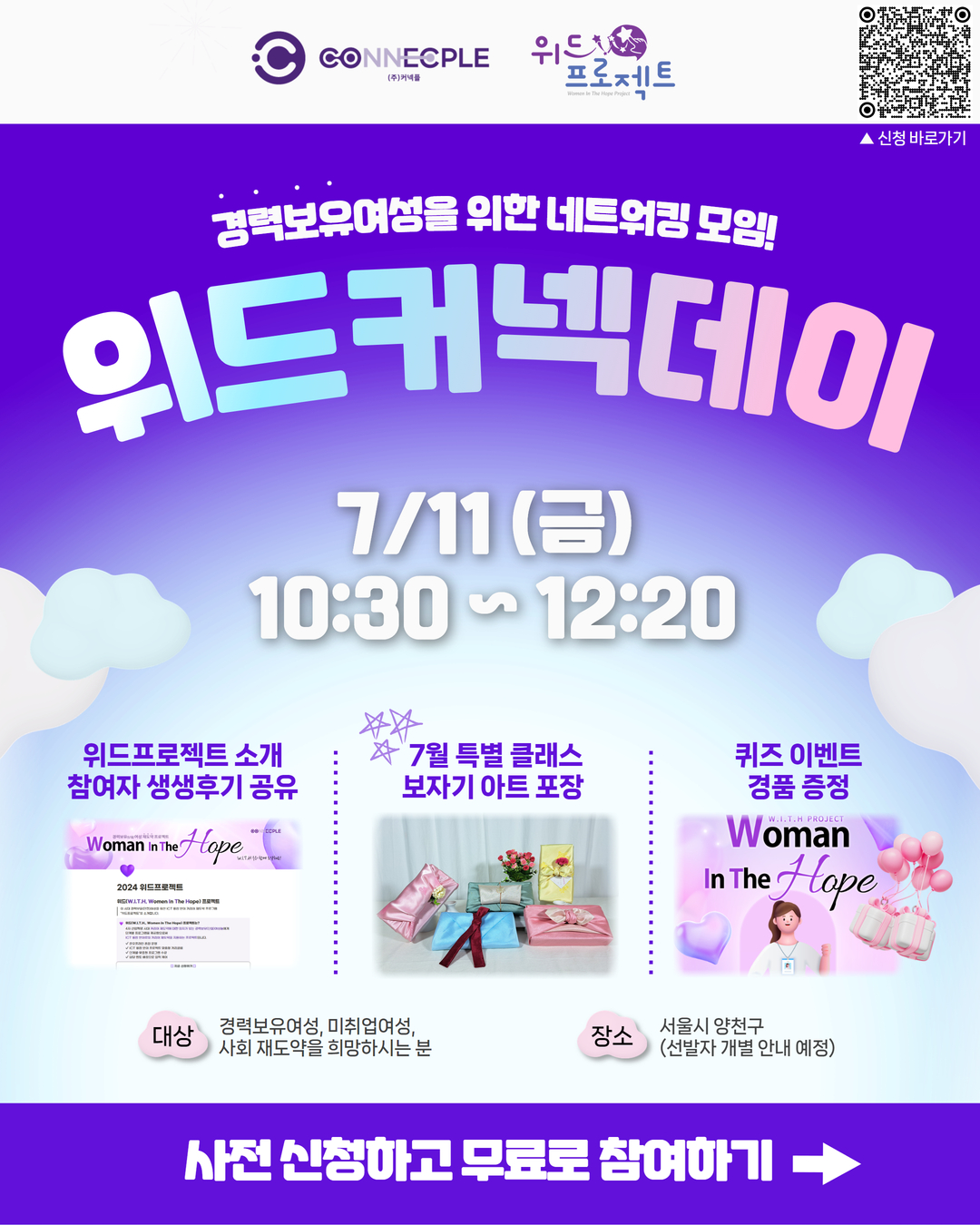 경력보유여성 대상 재도약 프로젝트 7월 위드커넥데이 참여자 모집