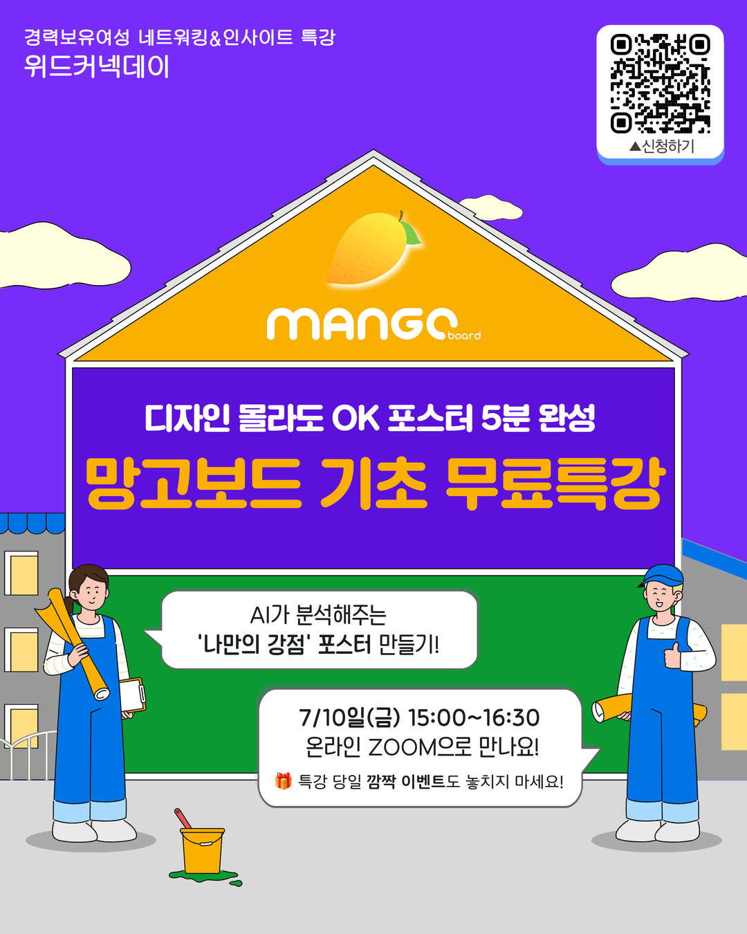 '7월 위드커넥데이' 경력보유여성 네트워킹&인사이트특강 참여 신청