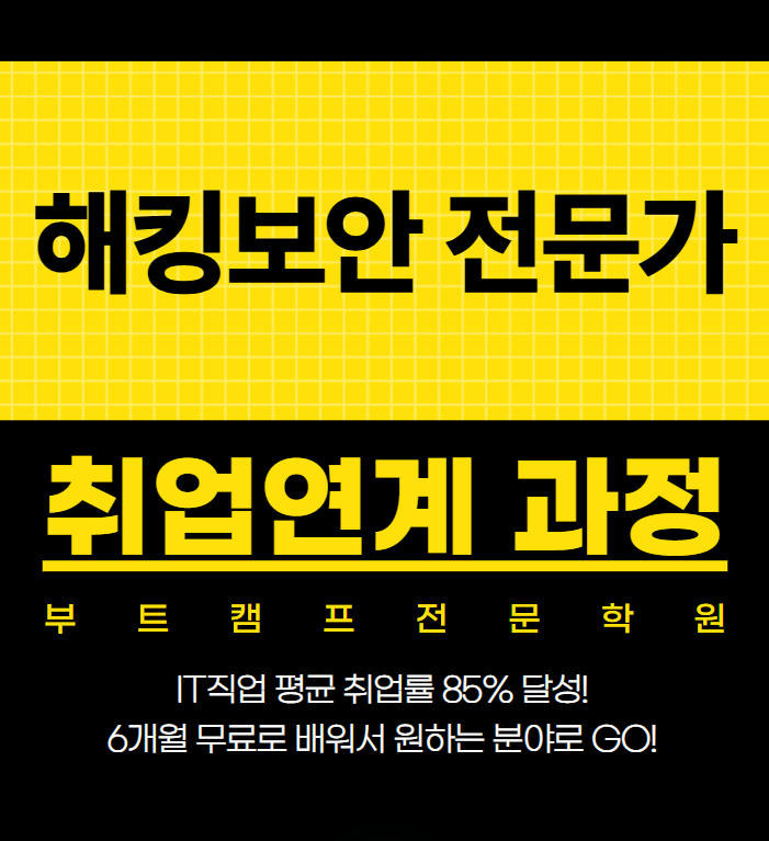 서울 신림 화이트해커 해킹 보안 국비지원 부트캠프 학원 취업연계 교육