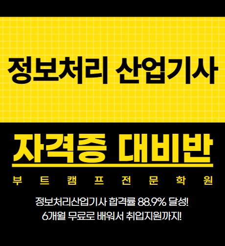 서울 신림 정보처리산업기사 과정평가형 국비지원 학원 자격증 무료교육