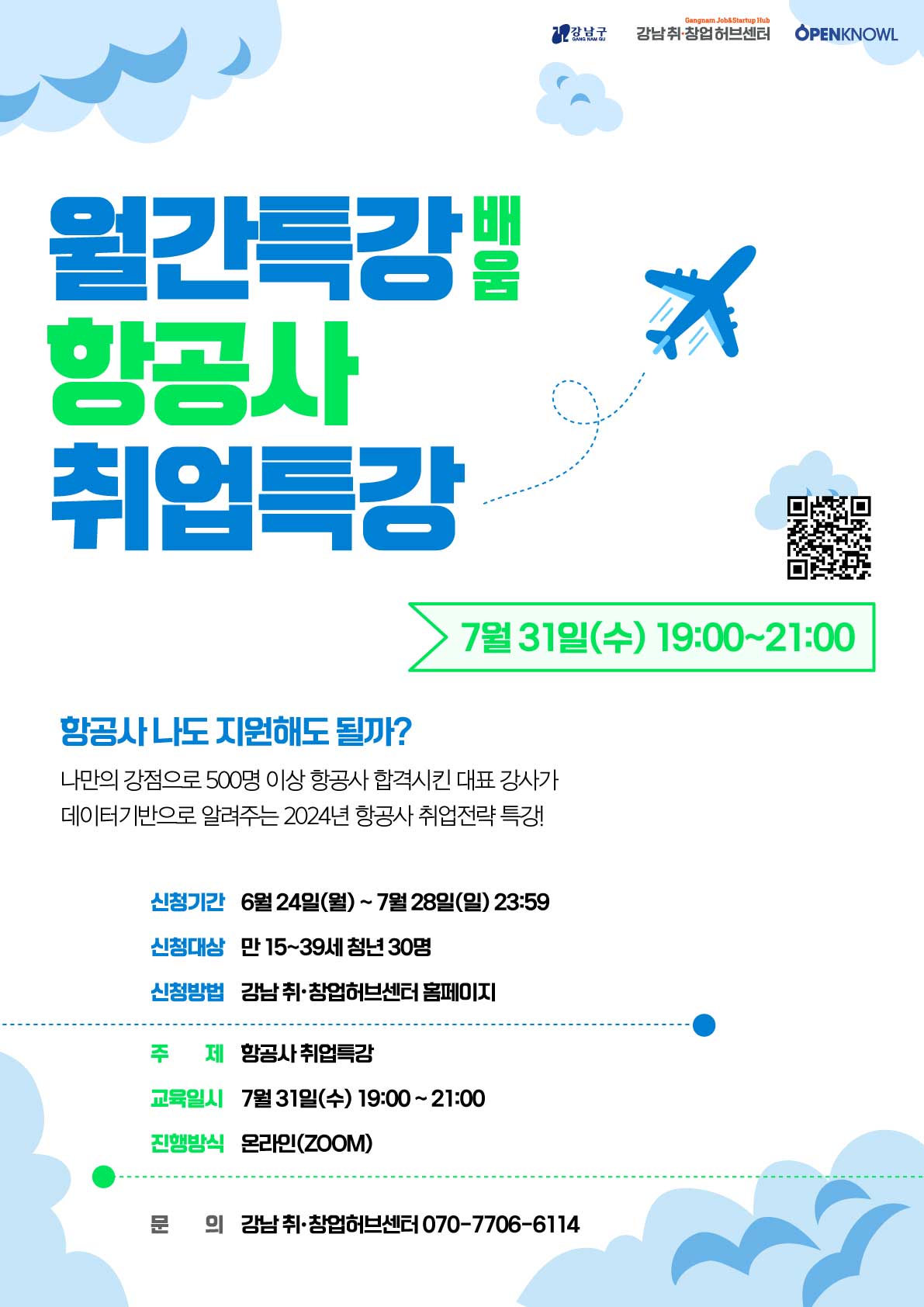 강남 취•창업허브센터 7월 월간특강 : 항공사 취업특강 참여자 모집