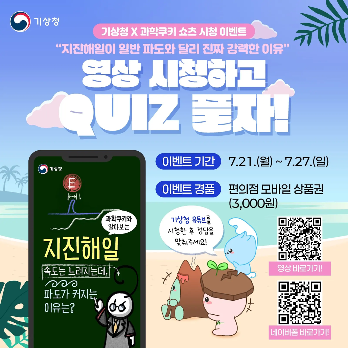 ‘기상청 X 과학쿠키-지진해일 편’ 쇼츠 시청 이벤트