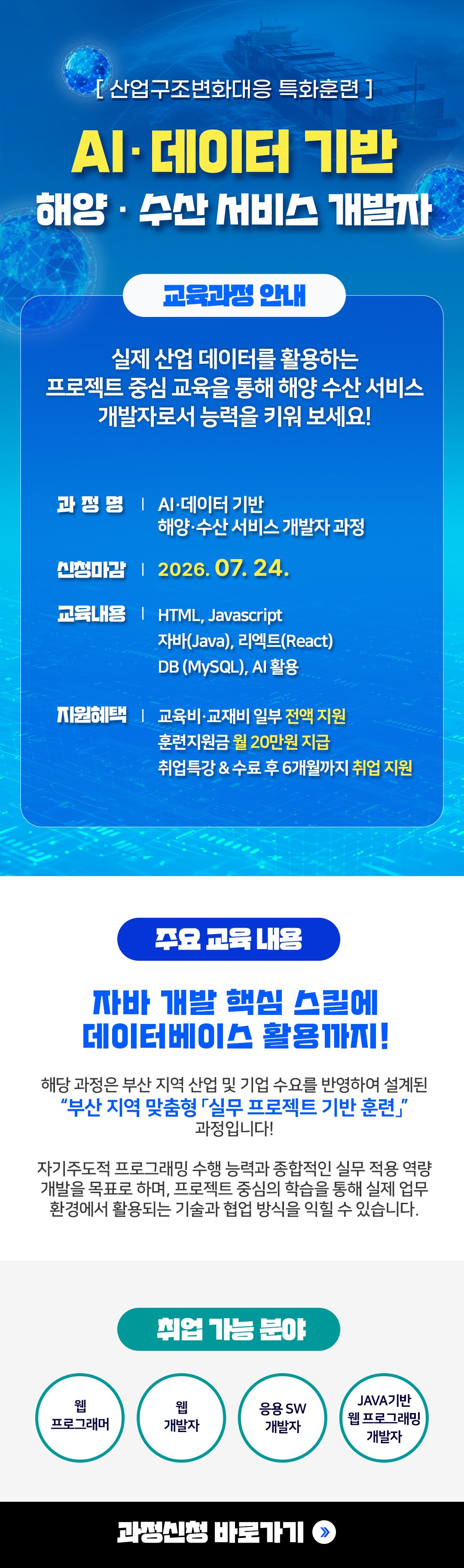 AI·데이터 기반 해양·수산 서비스 개발자 과정 모집