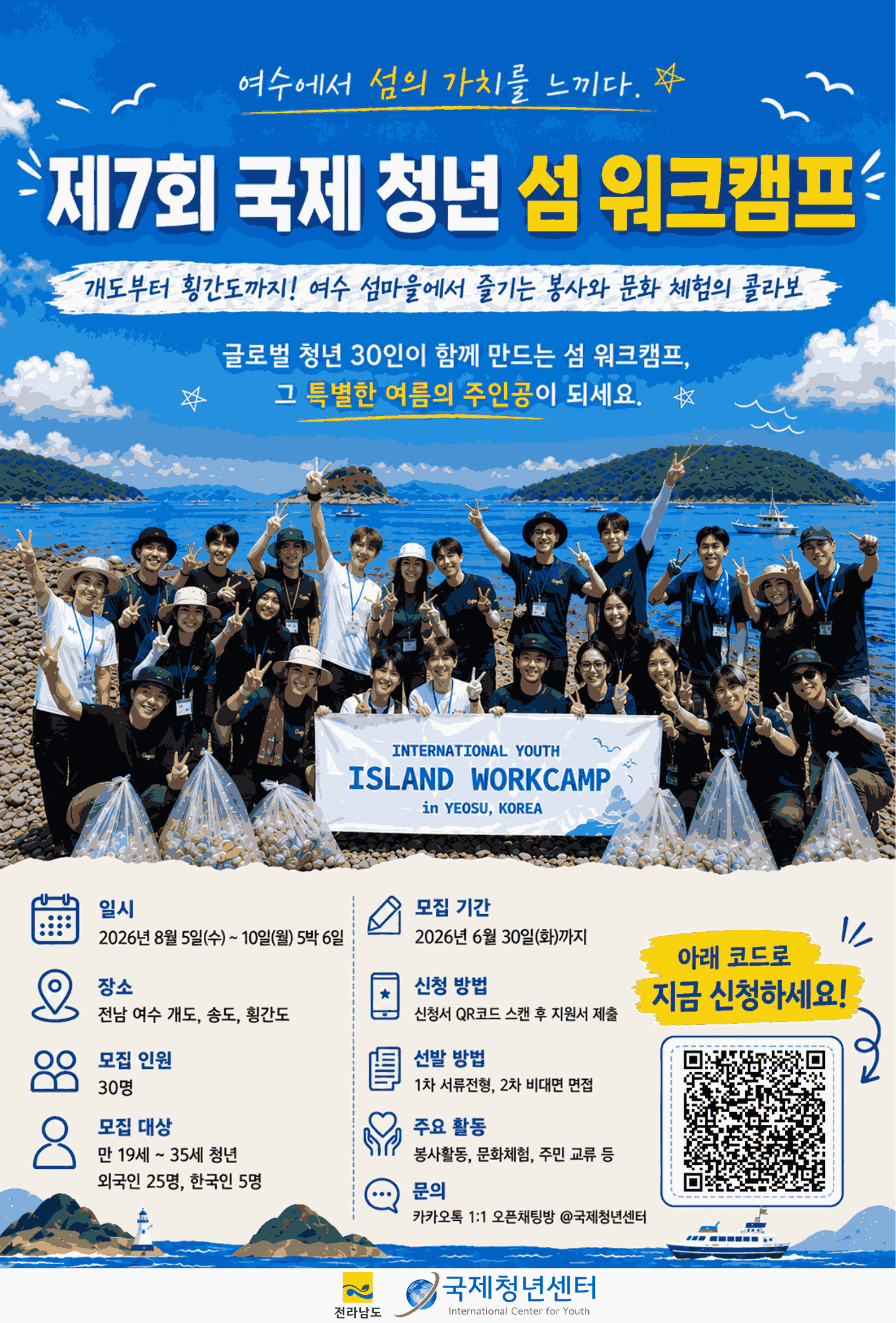 제7회 국제 청년 섬 워크캠프 외국인 참가자 모집