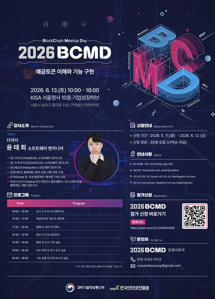 '2026 블록체인 밋업데이(BCMD)' 7회차 교육생 모집