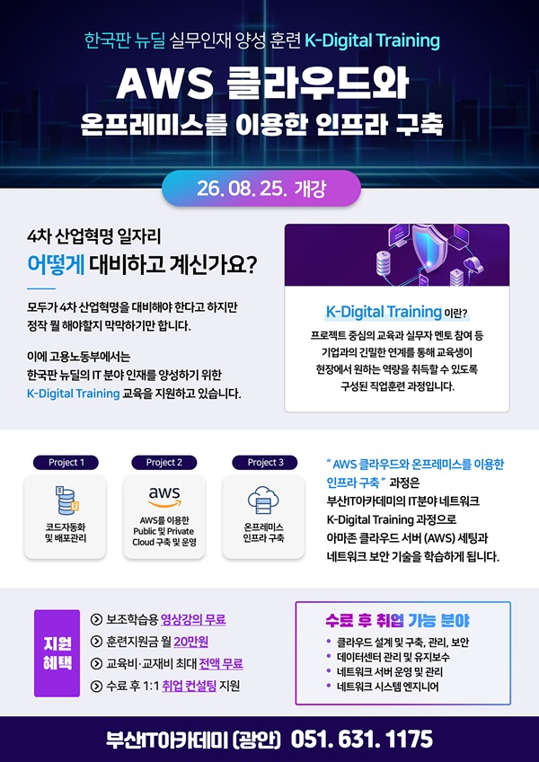 부산 국비지원 AWS 클라우드 서버 보안 엔지니어 양성 과정