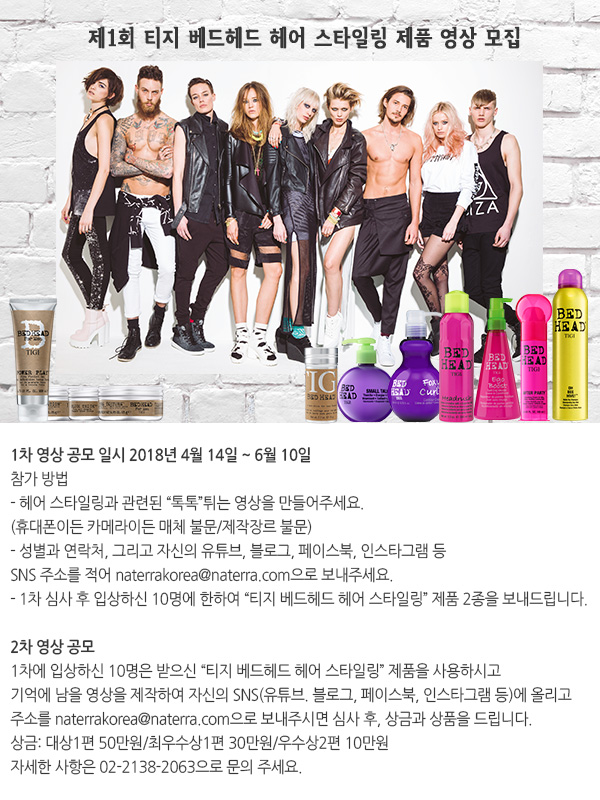 티지 베드헤드 헤어 스타일링 제품 홍보 영상