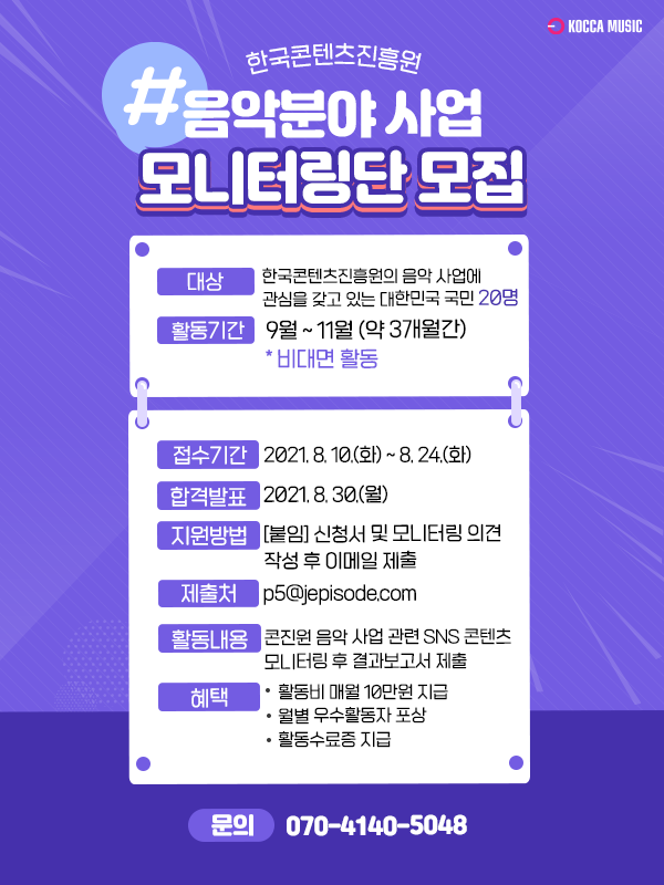 한국콘텐츠진흥원 음악분야 사업 모니터링단