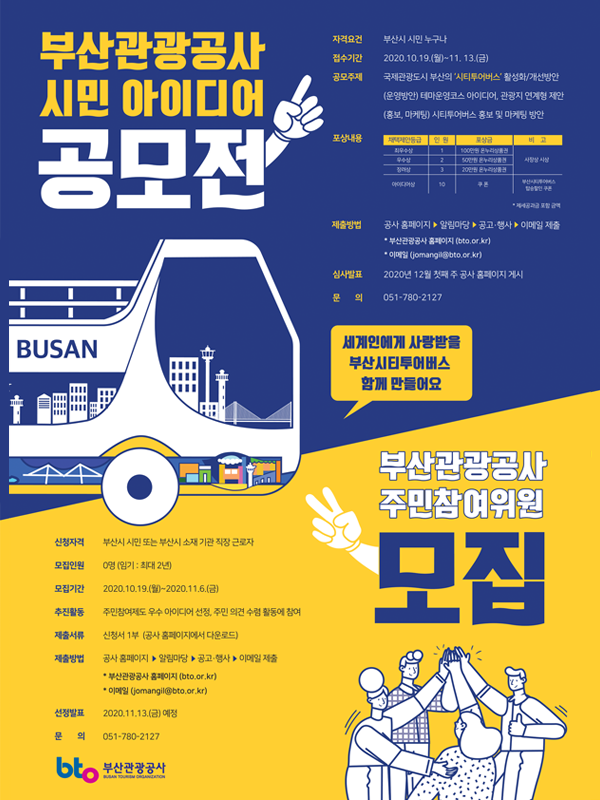 2020년도 부산관광공사 시민 아이디어 공모전 및 주민참여위원 모집
