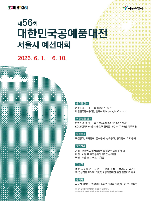 제56회 대한민국공예품대전 서울시 예선대회 모집공고