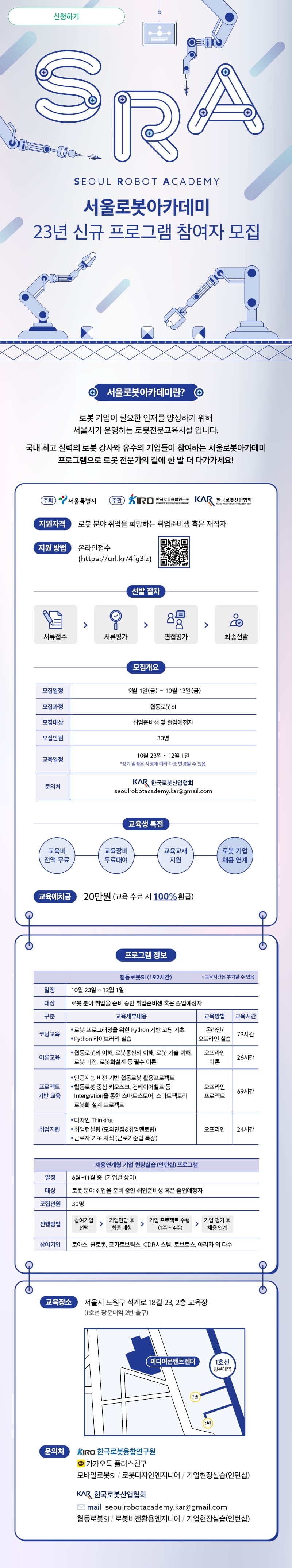 [한국로봇산업협회,서울로봇아카데미] 협동로봇SI 교육생 모집