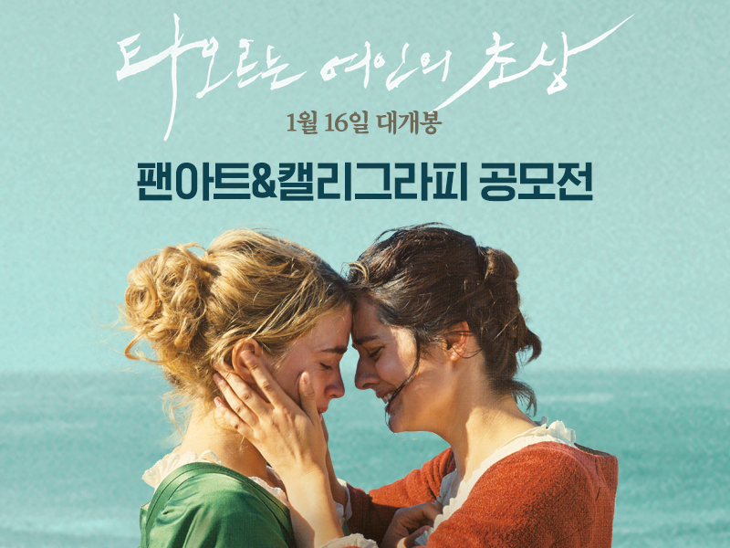 영화 <타오르는 여인의 초상> 팬아트&캘리그라피 공모전