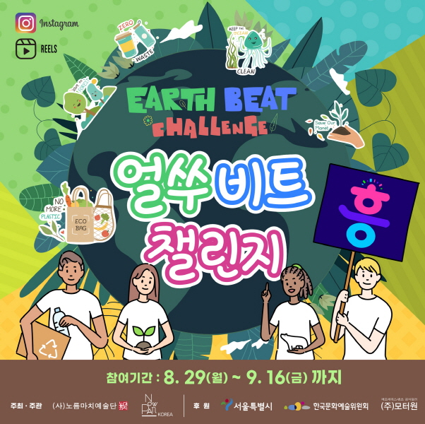 지구의 소리를 들려줘!! '얼쑤비트 챌린지(Earth Beat Challenge)'