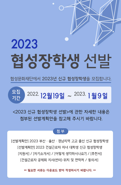협성문화재단 2023 신규 협성장학생 모집