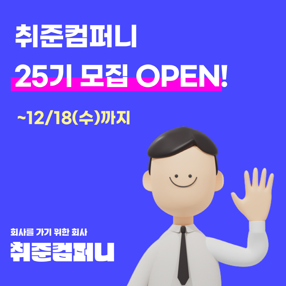 취업을 위한 무한 서포터, 취준컴퍼니 25기 모집