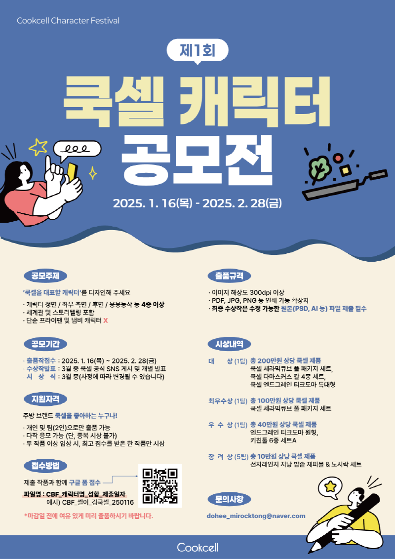 제1회 쿡셀 캐릭터 공모전 CBF (Cookcell Branding Festival)