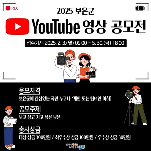 2025년 보은군 유튜브 영상 공모전