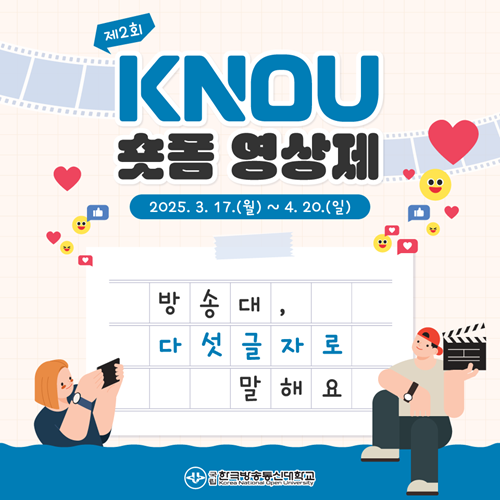 제2회 KNOU 숏폼 영상제