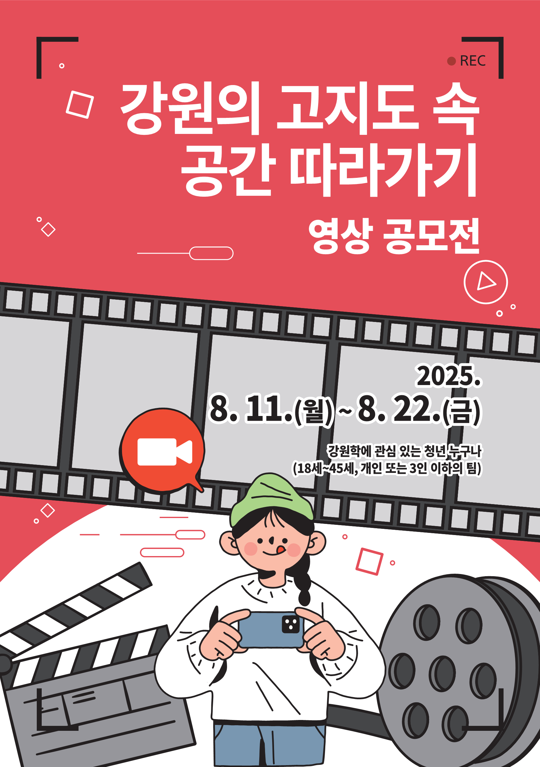 2025년 강원학 영상공모전