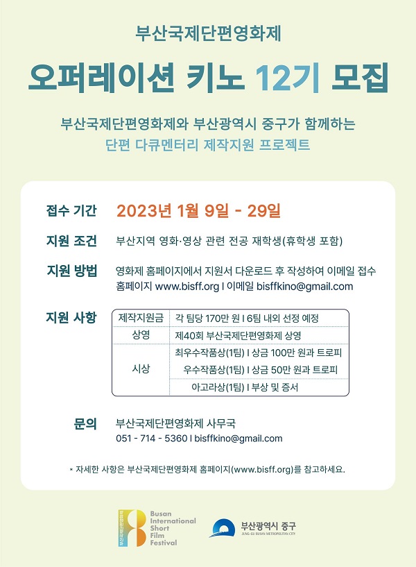 부산국제단편영화제 오퍼레이션 키노 12기 모집