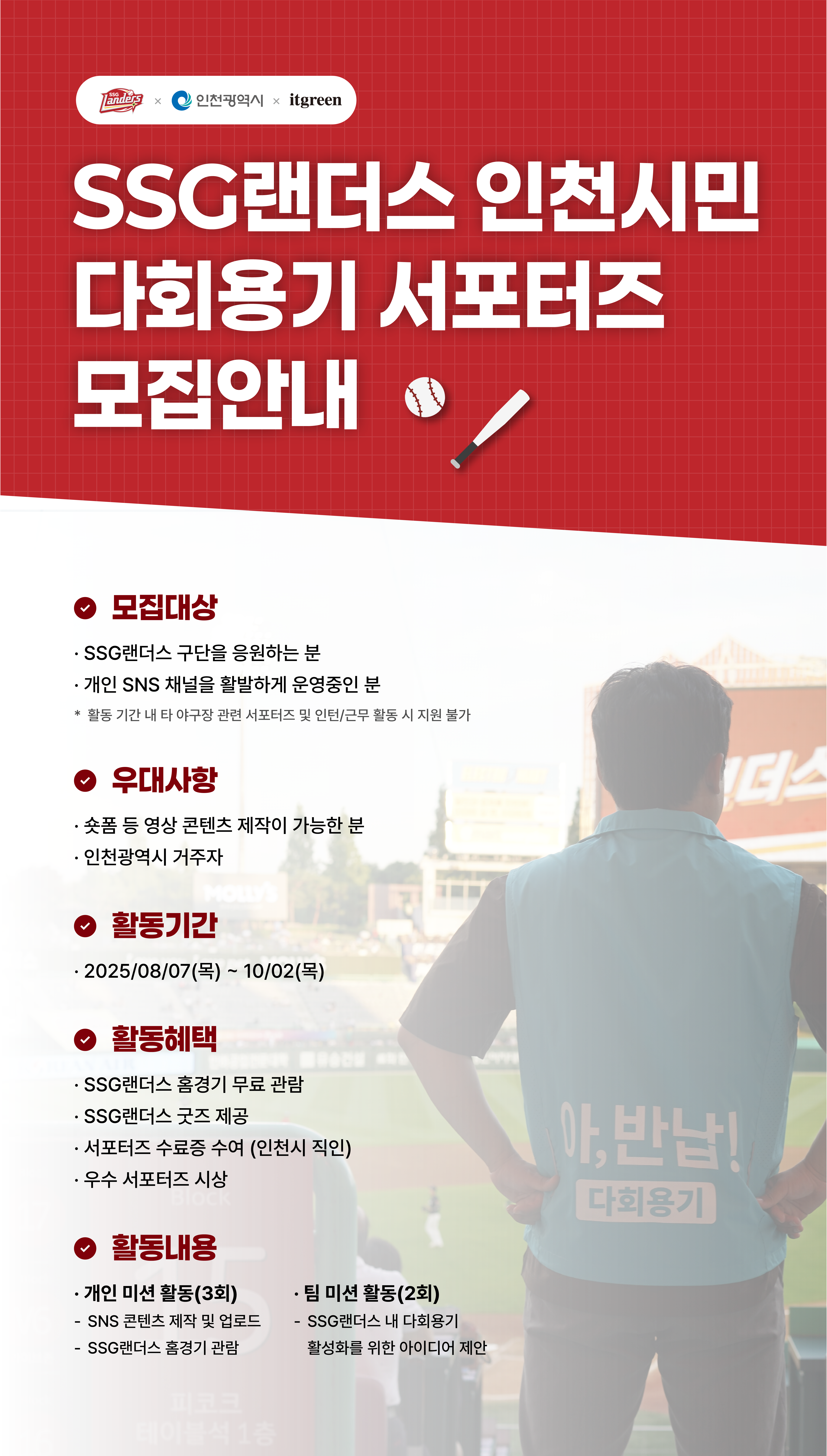 인천 SSG랜더스 다회용기 서포터즈 [쓱-리턴즈] 모집