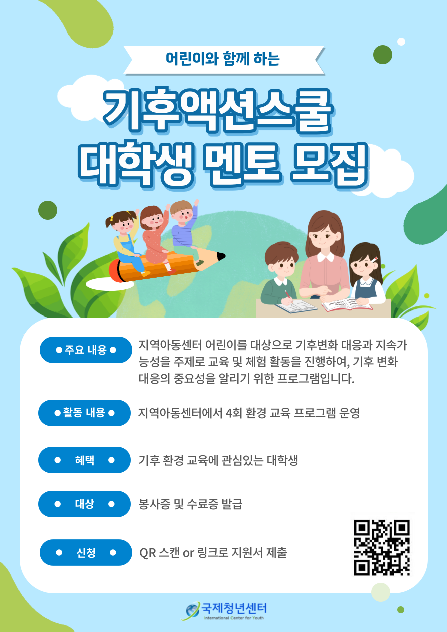 어린이와 함께하는 기후액션스쿨 대학생 멘토 모집